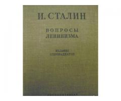 Сталин И. Вопросы Ленинизма Госполитиздат 1952